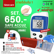 เครื่องตรวจวัดน้ำตาล Sinocare Safe-Accu2 Set50 (พร้อมกระเป๋า+ปากกา1 ด้าม)  แผ่นตรวจ50ชิ้น(แพ็คเดี่ยว) + เข็มเจาะเลือด50ชิ้น