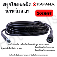 สายยางฉีดน้ำ สายไฮดรอลิค สายฉีดน้ำแรงดันสูง แบบเบา ความยาว 20 เมตร