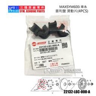 YC騎士生活_SYM三陽原廠 普利 滑動片 MAXSYM 600 滑件 普利盤 滑片 牙齒 22132-L6C-000