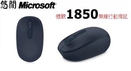 【悠閒3C商城】【台灣當日出貨】微軟/Microsoft 1850無線滑鼠
