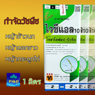 ไวซีแอล : ไซฮาโลฟอป-บิวทิล 10% W/V EC ขนาด 1ลิตร สารกำจัดวัชพืชในนาข้าว หญ้าข้าวนก หญ้าดอกขาว หญ้ากร