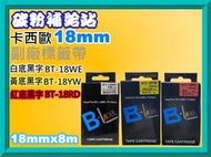 碳粉補給站【 18mm/24mm】CASIO卡西歐 KL-M40/KL-60/KL-8700/KL-170 副廠標籤色帶