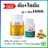 #ชุดคู่ #เลซิติน lecithin + #กระเทียมสกัด #กระเทียมแคปซูล GARLICINE GIFFARINE การ์ลิซีน กิฟฟารีน