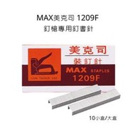 MAX 美克司 1209F 釘槍專用釘書針  8mm 釘槍用針 800入 訂書針 10入一盒