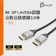 j5create凱捷 8K DP1.4 VESA認證公對公高畫質影音訊號線2.0米-JDC43