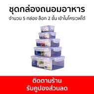 ชุดกล่องถนอมอาหาร Super Lock จำนวน 5 กล่อง ล็อก 2 ชั้น เข้าไมโครเวฟได้ 6116-S10 - กล่องถนอมอาหาร เซต