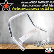 กันตก MONKEY125 กันตก สำหรับ HONDA MONKEYมังกี้-125 กันตกอย่างดี งานหนา 10A มี 4 สีให้เลือก