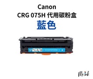 Canon CRG 075H 代用碳粉盒 (C藍色)