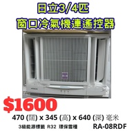 全新日立3/4匹小涼伴窗口式冷氣機 剩餘少量 售完即止