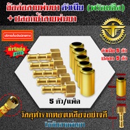 (5ชุด/แพค) ข้อต่อสายพ่นยา ตัวมีย + ปลอกย้ำสายพ่นยา (ขนาด 16x28mm.) ทองเหลืองแท้ สำหรับย้ำสายพ่นยา 3ช