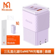 Mcdodo麥多多台灣官方 67W 三孔 PD/GaN氮化鎵充電頭快充充電器 晶體 紫色