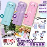 【預訂貨品】Thermos真空保溫瓶