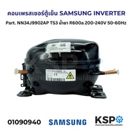 คอมตู้เย็น คอมเพรสเซอร์ตู้เย็น SAMSUNG INVERTER Part. NN34J9902AP TS3 น้ำยา R600a 200-240V 50-60Hz อ