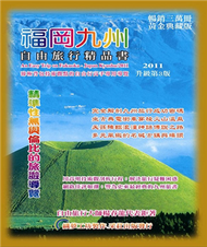 福岡九州．自由旅行精品書2011升級第3版 (新品)