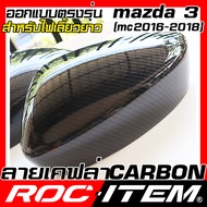 ROC ITEM ครอบกระจกมองข้าง ตรงรุ่น mazda 3 ปี 2017-2019 ลายเคฟลาร์ Kevlar ฝาครอบ กระจกข้าง mazda3 ชุด