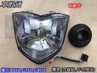 正品 [車殼通]適用:RX110,GT125,GR125,大燈,燻黑 (含線組,,不含燈泡)$500,