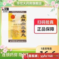 【下標請備注電話號碼】同仁堂 皮膚病血毒丸 200丸*1瓶/盒 正品旗艦店 非北京同仁堂600粒 非血毒片 非膠囊非乳膏