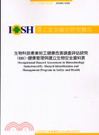771.生物科技產業勞工健康危害調查評估研究IIIISOH92-M3