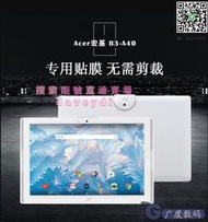 ~宏基Acer TAB 10 平板貼膜 B3-A40 防刮鋼化膜高清透明保護膜 10.1吋