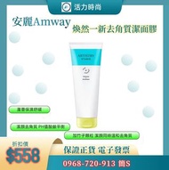 🌈Amway安麗🌈煥然一新去角質潔面膠125ml🌈紐崔萊 洗臉時溫和去角質清除堆積髒汙