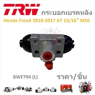 TRW กระบอกเบรคหลัง Honda Freed 2010 - 2017 1.5 AT 13/16" M10 ( ราคา/ 1ชิ้น) มาตรฐานแท้โรงงาน
