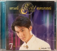 CD แกรมมี่โกลด์ซีรีส์ สุนทราภรณ์ ชุดที่ 7...อั๋น ภูวนาท