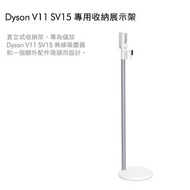 送咖啡 Dyson V11 SV15 專用收納展示架 非吸塵器本體