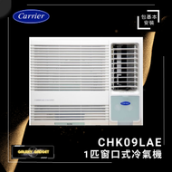 開利 - CHK09LAE-1匹窗口式冷氣機[淨冷型]+基本安裝