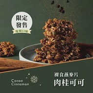 【The Chala】裸食燕麥脆片 肉桂可可