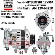 ไดชาร์จ ไดชาร์ท 12V90A ไดMITSUBISHI ใช้รถMITSUBISHI STRADA 2500 สตราด้า 2.5L L300 เครื่อง 4D56 มู่เล