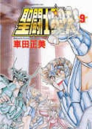 聖鬥士星矢（9）文庫版 (新品)