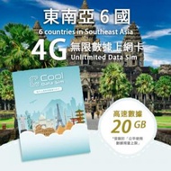 Cool Data Sim - 東南亞 6 國 4G Sim card 上網卡 - 高速數據 【20GB】 後降速至 128 kbps【30天】