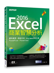 Excel 2016商業智慧分析：資料處理x樞紐分析x Big data分析工具PowerPivot及PowerView (新品)