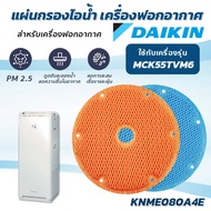 แผ่นกรองไอน้ำ DAIKIN สำหรับเครื่องฟอกอากาศ รุ่น MCK55TVM6 แผ่นกรองไดกิ้น รุ่น KNME080A4E