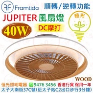 英國 Framtida JUPITER Light Wood 木色 40W 風扇燈 DC馬達 順轉/逆轉功能 香港行貨 保用一年