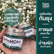 เจล บาล์ม​ homhom​ กันยุง กลิ่นตะไคร้​หอม​