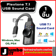 USB Sound (1 ชิ้น) Plextone 7.1 USB Sound Card การ์ดเสียง 7.1 Chanel ช่องเสียบอะแดปเตอร์การ์ดเสียง แปลงสัญญาณเสียงคุณภาพ HIFI GS3 Mark II ซาวการ์ดระบบเสียงจำลอง