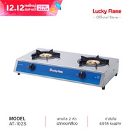 Lucky Flame เตาแก๊ส เตาแก๊ส 2 หัว สแตนเลสทั้งตัว รุ่น AT-102S