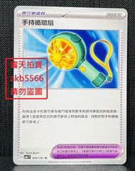 中文版 SV5A 095 手持循環扇 寶可夢 PTCG 繁體中文 神奇寶貝 卡