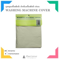 Chatinter (ตราเรือ) ถุงคลุมเครื่องซักผ้า ฝาบน  Size L ขนาด W64xD67xH105 ซม.
