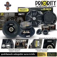 ชุดลำโพงรถยนต์ PRIORITY สำหรับคนรักเสียงคุณภาพ แยกชิ้น PS-165 F3 คู่ PRO-65KN เบสแน่น แหลมใส