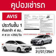 คูปองเช่ารถ AVIS ประกันชั้น 1 NO DEDUCT คืนรถช้า 4 ชม.