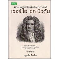Smart Thinking Scientist Sir Isaac Newton