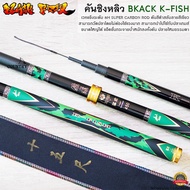 คันชิงหลิว BLACK K-FISH เวท H:8H SUPER CARBON ROD