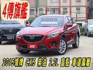 2015領牌 MAZDA CX-5~4傳柴油旗艦版2.2L~盲點偵測~車道偏離~天窗~雙區恆溫~可全額貸