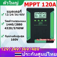ประกันไทย ชาร์จเจอร์ MPPT 120A โซล่าเซลล์ บูสก์กระแสอัตโนมัติ 12v 24v 36v 48v โวล์ท