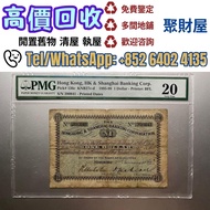 手簽支票仔壹圓1899年滙豐銀行$1元PMG 20. 舊鈔 舊紙幣 舊港紙