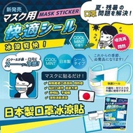 現貨🖲日本製口罩冰涼貼(1包20枚)
售價 HK$ 18/包
🔆炎炎夏日，戴住口罩好似抖唔到氣咁😞😞
🇯🇵日本設計左呢款口罩冰涼貼，炎熱天氣戴住口罩同時增加冰涼感覺，戴口罩不再悶熱濕焗。