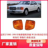 Suitable for 1980-1991 Mercedes Benz W126 Turn Signal Light Corner Light Replacement Light