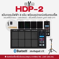 ขายดี HXM HDP-2 แป้นกลองไฟฟ้า กลองไฟฟ้า 8 แป้น ต่อบลูทูธได้ 1577 เสียง ต่อคอมได้ เทียบเท่า Roland SP